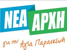 “Νέα Αρχή”: Η επιπολαιότητα της Δημοτικής αρχής στις δηλώσεις για το Κληροδότημα Σιστοβάρη