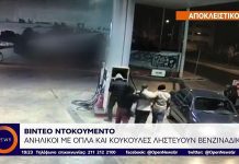 Βίντεο ντοκουμέντο: Ανήλικοι με όπλα ληστεύουν βενζινάδικο στην Αγία Παρασκευή