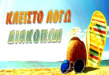 Κλειστό λόγω διακοπών …