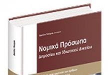 ΥΠΕΣ: Πως θα διοικηθούν τα νομικά πρόσωπα των ΟΤΑ