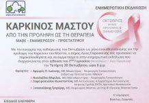 Ενημερωτική εκδήλωση για τον Καρκίνο του Μαστού διοργανώνει ο Δήμος Αγίας Παρασκευής