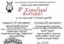 Η Μικτή Χορωδία του Δήμου Αγίας Παρασκευής συμμετέχει στο 8ο Χορωδιακό Φεστιβάλ του Δήμου Κηφισιάς