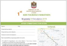 Παιδικός Αγώνας “1st Kids Tolerance Marathon”