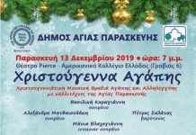 Χριστούγεννα Αγάπης – μια εορταστική βραδιά αφιερωμένη στην Τέχνη και την Αλληλεγγύη από το Δήμο Αγ. Παρασκευής