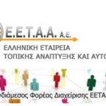 Ξεκίνησε η υποβολή αιτήσεων για τα Voucher της Ε.Ε.Τ.Α.Α. για την περίοδο 2026–2027