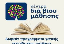 Έναρξη μαθημάτων στο Κέντρο Δια Βίου Μάθησης Αγίας Παρασκευής