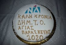 Πλήθος κόσμου και πολιτικά πρόσωπα στην πίτα της ΔΗΜ.Τ.Ο Αγίας Παρασκευής