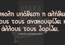 Όταν η αλήθεια ενοχλεί ωφελείται η Δημοκρατία!