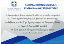 Εγκαίνια Κέντρου Εξυπηρέτησης για θέματα μεταφορών της Περιφέρειας Αττικής