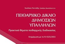 Το νέο Πειθαρχικό Δίκαιο των ΟΤΑ Α’ βαθμού