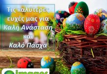 Καλή Ανάσταση & καλό Πάσχα απο το “aparaskevi-images.gr”