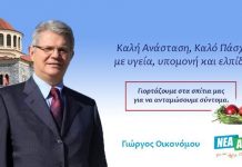 Μήνυμα Ανάστασης από το Γιώργο Οικονόμου