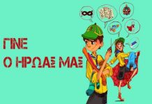 3ο Σύστημα Προσκόπων Αγ. Παρασκευής: Γίνε ο Ήρωάς μας!