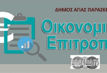 Παρακολουθήστε “live-εδώ” την Οικονομική Επιτροπή στις 11.00πμ σήμερα 31/7