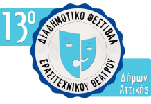 Απών από “13ο Διαδημοτικό Φεστιβάλ” ο Δήμος Αγίας Παρασκευής όπως και πολλοί άλλοι Δήμοι