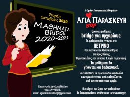 Από τον Οκτώβρη μαθήματα Bridge στην Αγία Παρασκευή (και διαδικτυακά)
