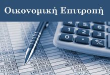 Tακτική Συνεδρίαση της Οικονομικής Επιτροπής στις 16/11