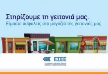ΕΣΕΕ: Στηρίζουμε τη γειτονιά μας και τα μικρά εμπορικά καταστήματα (VD)