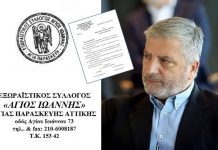 Επιστολή του Συλλόγου “Άγιος Ιωάννης” προς τον Περιφερειάρχη Αττικής σχετικά με το Δημαρχείο