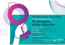 «Η Γυναίκα στην Εξουσία» Ημερίδα της Περιφέρειας Αττικής σήμερα 29 Μαρτίου 2021