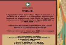 Η Π. Β/Τ σε Διαδικτυακή συνάντηση με τη Διεύθυνση Π/Ε Β’ Αθήνας με θέμα «Η ενίσχυση της Ψυχικής Ανθεκτικότητας στην Σχολική Κοινότητα στην συνεχιζόμενη πανδημία»