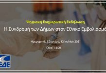 Διαδικτυακή Πρωτοβουλία του Προέδρου της ΚΕΔΕ ,για την ενημέρωση των Δημάρχων