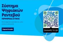 Περιφέρεια Αττικής: ενεργοποιήθηκε πιλοτικά η υπηρεσία ηλεκτρονικών ραντεβού στη Διεύθυνση Δημόσιας Υγείας Κ/Τ