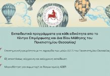 Το Κέντρο Επιμόρφωσης και Δια Βίου Μάθησης (Κ.Ε.ΔΙ.ΒΙ.Μ.)του Πανεπιστημίου Θεσσαλίας διοργανώνει εξ αποστάσεως προγράμματα