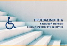 Προσβασιμότητα: ξεκινά η καταγραφή στοιχείων κτιρίων δημοσίου ενδιαφέροντος