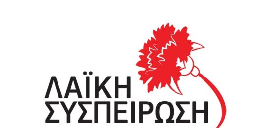 Το ψηφοδέλτιο της Λαϊκής Συσπείρωσης