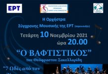 Στις 10 Νοεμβρίου η αναβληθείσα συναυλία “Ο Βαφτιστικός” του ΠΑΟΔΑΠ (SOLD OUT)