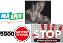 “Νέα Αρχή”: Η εξάλειψη της βίας κατά των γυναικών είναι χρέος όλων μας