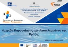 Ημερίδα της Ε.Ε.Τ.Α.Α για την αναδιοργάνωση και διοικητική μεταρρύθμιση τον ΟΤΑ Α΄ και Β΄ Βαθμού