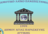Έγινε η τελετή λήξης του φετινού ακαδημαϊκού έτους για το Δημοτικό Λαϊκό Πανεπιστήμιο Αγ. Παρασκευής