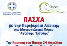Πάσχα με την Περιφέρεια Αττικής στο Μητροπολιτικό Πάρκο Αντώνης Τρίτσης
