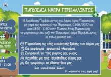 Παρουσίαση νέας οικολογικής δράσης από τη Διεύθυνση Περιβάλλοντος με αφορμή την Παγκόσμια Ημέρα Περιβάλλοντος