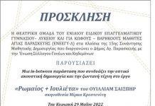 Στα πλαίσια της 15ης Μαθητικής δημιουργίας το (ΕΝΕΕΓΥ-Λ) Παρουσιάζει το έργο “Ρωμαίος & Ιουλιέτα”