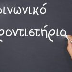 koinoniko-frontistirio