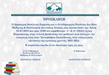 3/1/23 στο Αμφιθέατρο του “ΕΠΑΛ” θα γίνει η τελετή βράβευσης στους μαθητές που πέτυχαν στην Τριτοβάθμια Εκπαίδευση