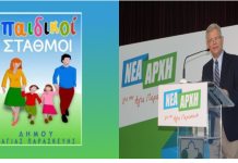 “Νέα Αρχή”: Απόφαση σκοπιμότητας για το νομικό πρόσωπο “ΠΑΙΣΔΑΠ”