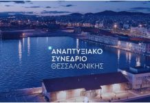 Δ. Παπαστεργίου στο 6ο Αναπτυξιακό Συνέδριο Θεσσαλονίκης: «Αφήστε την Αυτοδιοίκηση να μπορέσει να δουλέψει»