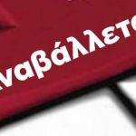 Αναβαλλεται