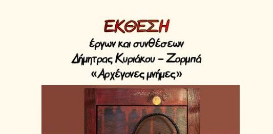 Δημοτική Βιβλιοθήκη: Έκθεση έργων και συνθέσεων με τίτλο “Αρχέγονες μνήμες” (27/5-7/6)