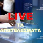 εκλογες 2023 LIVE