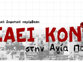 Τα πρώτα 45 ονόματα του ψηφοδελτίου του Φυσάει Κόντρα στην Αγία Παρασκευή