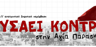 Τα πρώτα 45 ονόματα του ψηφοδελτίου του Φυσάει Κόντρα στην Αγία Παρασκευή