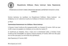 Πρόσκληση σε έκτακτη γενική συνέλευση μελών του Συλλόγου Αγ. Ιωάννης στις 30/6