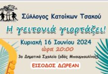 Σύλλογος κατοίκων ΤΣΑΚΟΥ γιορτάζει Κυριακή 16/6 στο 3ο Δημοτικό Σχολείο