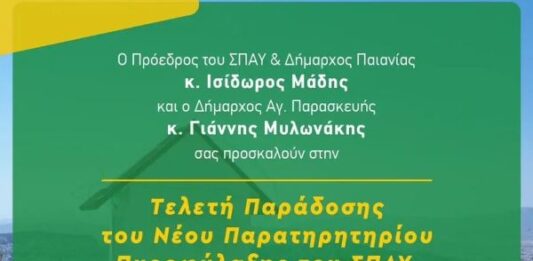 Tελετή παράδοσης του νέου παρατηρητήριου πυροφύλαξης του ΣΠΑΥ στο Δήμο Αγίας Παρασκευής στις 24/7