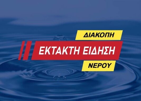 Διακοπή ύδρευσης στην Αγία Παρασκευή στις 2/9